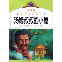 小学语文新课标阅读必备:汤姆叔叔的小屋(少儿版)(注音美绘本)