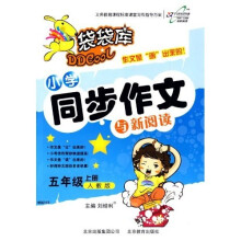 袋袋库小学同步作文与新阅读：5年级（上册）（人教版）
