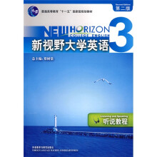 普通高等教育十一五国家级规划教材：新视野大学英语听说教程3（第2版）（附光盘）
