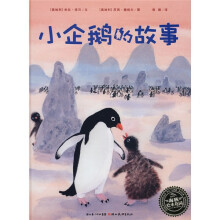 绘本花园：小企鹅的故事
