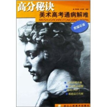 高分秘诀美术高考通病解难：素描石膏