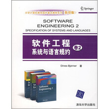 大学计算机教育国外著名教材系列：软件工程系统与语言规约（卷2）（影印版）
