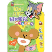 猫和老鼠魔镜右脑开发(随书附精美贴纸)