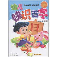 幼儿快识百字（经济实惠版）