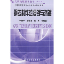 钢铁制件热浸镀与渗镀