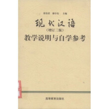 现代汉语：教学说明与自学参考（增订3版）