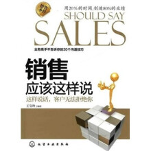 销售应该这样说:这样说话客户无法拒绝你