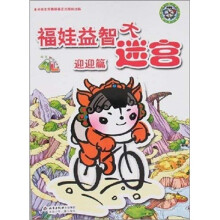福娃益智大迷宫：迎迎篇