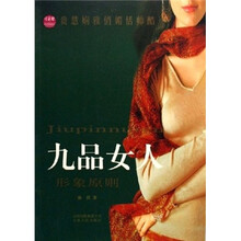 九品女人：形象原则