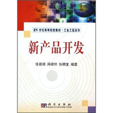 21世纪高等院校教材·工业工程系列：新产品开发