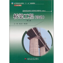 高等职业技术教育“十二五”规划教材·土木工程类：桥梁工程（铁路）（第2版）