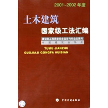 土木建筑国家级工法汇编（2001-2002年度）