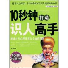 十秒钟打造识人高手