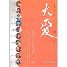 大爱2：走近中国法律援助工作者