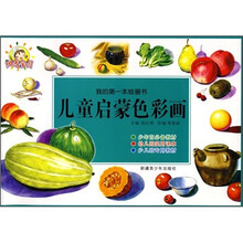 我的第一本绘画书：儿童启蒙色彩画