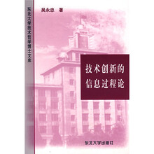 技术创新的信息过程论