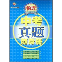中考真题随身册：初中物理