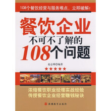 餐饮企业不可不了解的108个问题