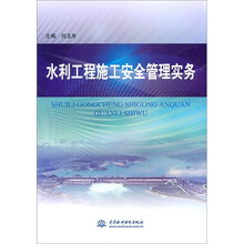 水利工程施工安全管理实务