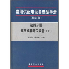 常用供配电设备选型手册:高压成套开关设备(上下)
