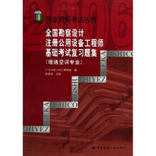 执业资格考试丛书:2006全国勘察设计注册公用设备工程师基础考试复习题集(暖通空调专业)