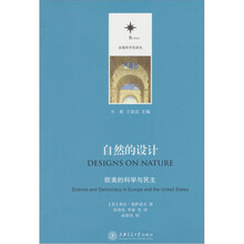 自然的设计：欧美的科学与民主