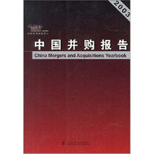中国并购报告（2003）