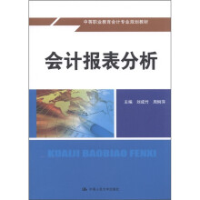 中等职业教育会计专业规划教材：会计报表分析