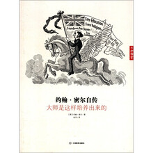 约翰·密尔自传：天才是这样境养出来的