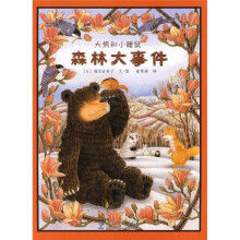 大熊和小睡鼠:森林大事件