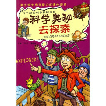 科学奥秘去探索