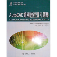 新世纪高职高专机电类课程规划教材：AutoCAD简明教程暨习题集
