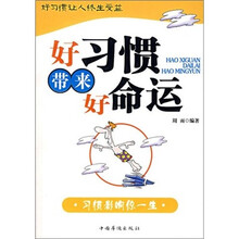 好习惯带来好命运