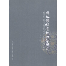 网络课程有效教学研究