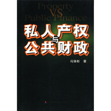 私人产权与公共财政