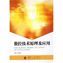 数控技术原理及应用