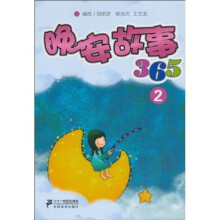 晚安故事365（2）