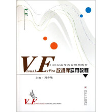 VisualFoxPro数据库实用教程