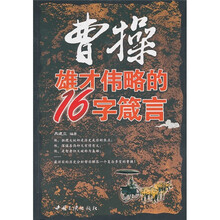 曹操雄才传略的16字箴言