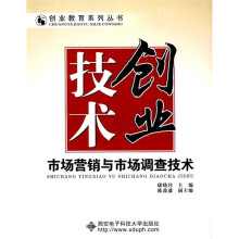 创业技术：市场营销与市场调查技术
