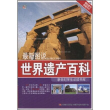 最新图说:世界遗产百科