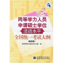 同等学力人员申请硕士学位法语水平全国统一考试大纲