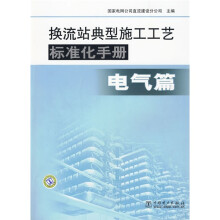 换流站典型施工工艺标准化手册(电气篇)