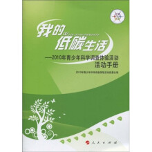 我的低碳生活:2010年青少年科学调查体验活动活动手册