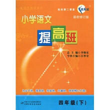 小学语文提高班（4年级下）（最新修订版）