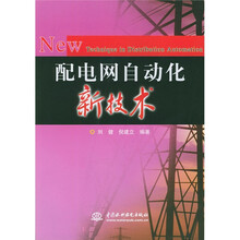 配电网自动化新技术