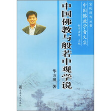 中国佛教与般若中观学说（中国佛教学者文集）/宝庆讲寺丛书