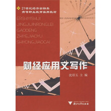 21世纪经济金融类高等职业教育实用教材:财经应用文写作