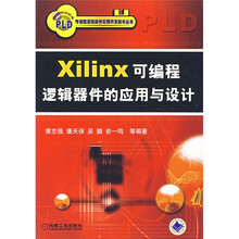 Xilinx可编程逻辑器件的应用与设计