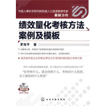 绩效量化考核方法、案例及模板(附赠光盘1张)
